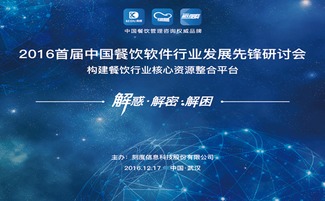 首届餐饮软件行业发展先锋研讨会 开启餐饮企业管理服务的破局革命